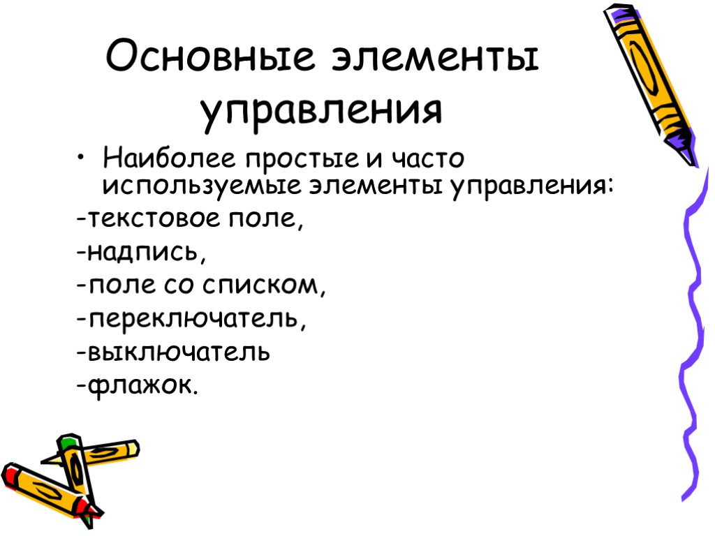 Используемые компоненты. Основные элементы управления.