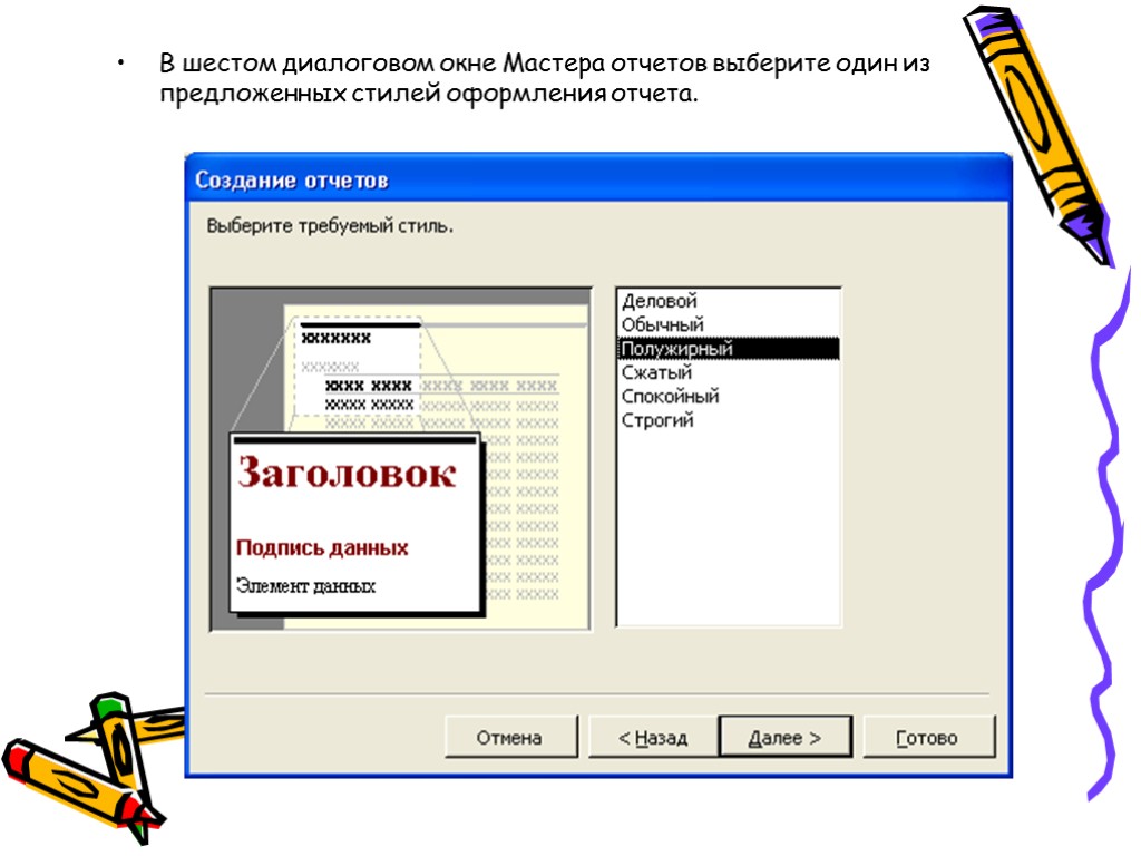 Отчет выбора. Создание форм и отчетов. Мастер отчетов в access. Создание форм и отчетов в access. Создание форм и отчетов с помощью мастера в access.