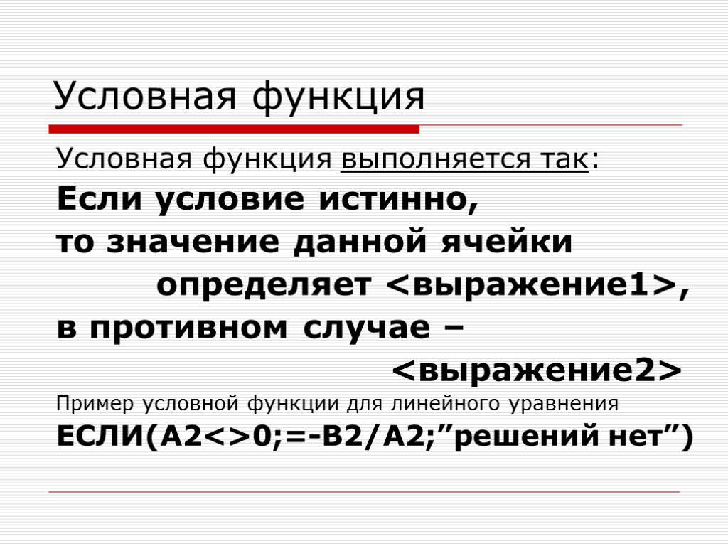 Условная возможность. Условная функция это в информатике. Вид условной функции. Какой вид имеет условная функция. Как выполняется условная функция.