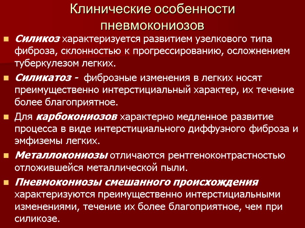 Особенности клинической картины. Клинические особенности пневмокониоза. Клинические стадии пневмокониоза. Силикоз и силикатоз разница. Клинические особенности особенности.