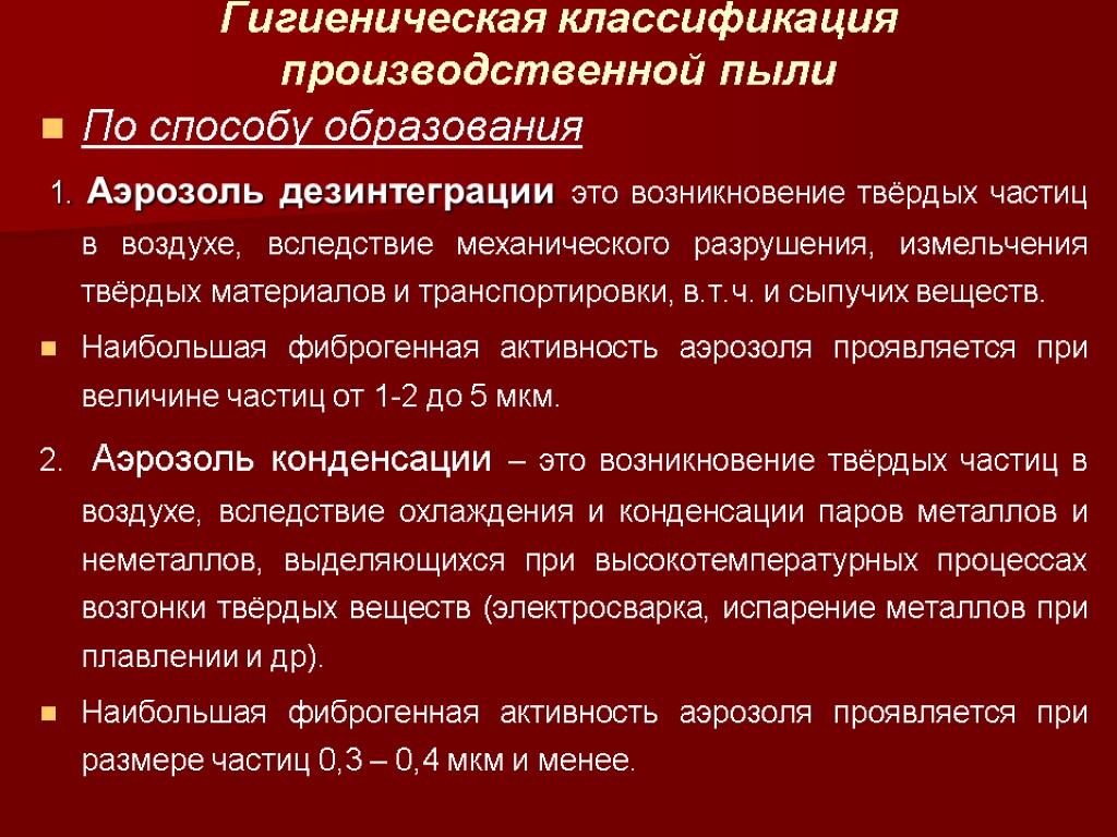 Виды пыли. Классификация производственной пыли. Аэрозоли дезинтеграции. Классификация пыли гигиена. Гигиеническая оценка пыли.