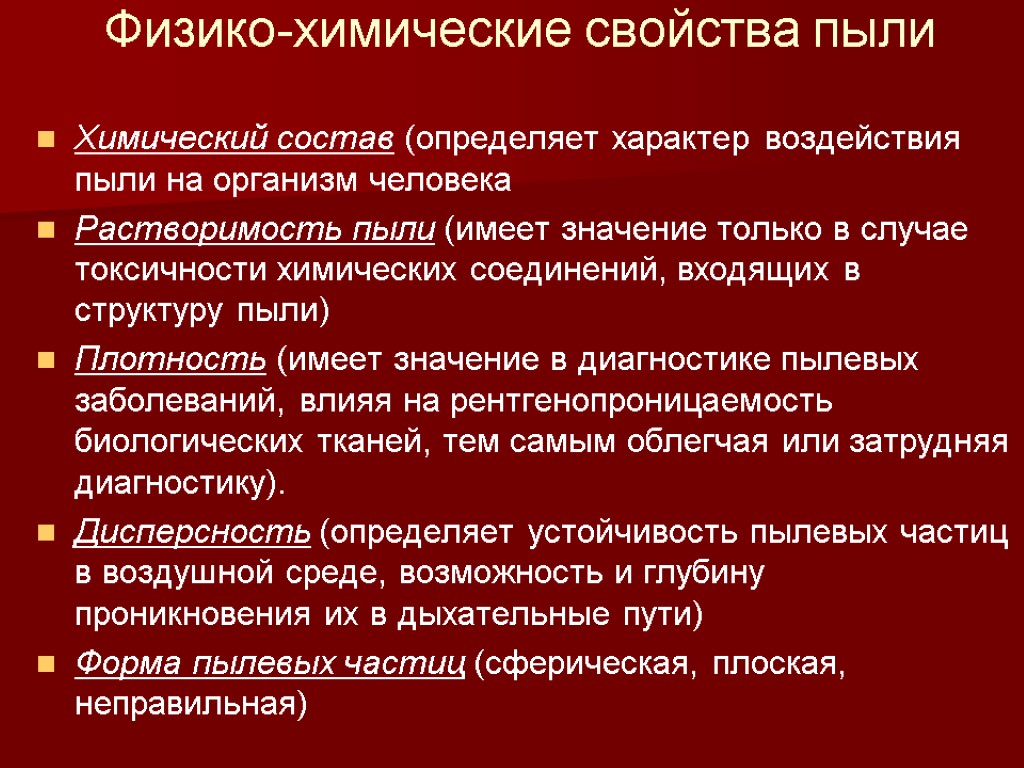 Характеристика химического состава. Физико гигиеническая характеристика пыли. Физико-химические свойства пыли. Химические свойства пыли. Физико химическая характеристика пыли.