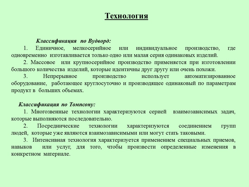 Классификация томпсона. Классификация технологий по д. Вудворд. Классификация технологий по Томпсону и Вудворду. Технология по Вудворду. Классификация производств и технологий.