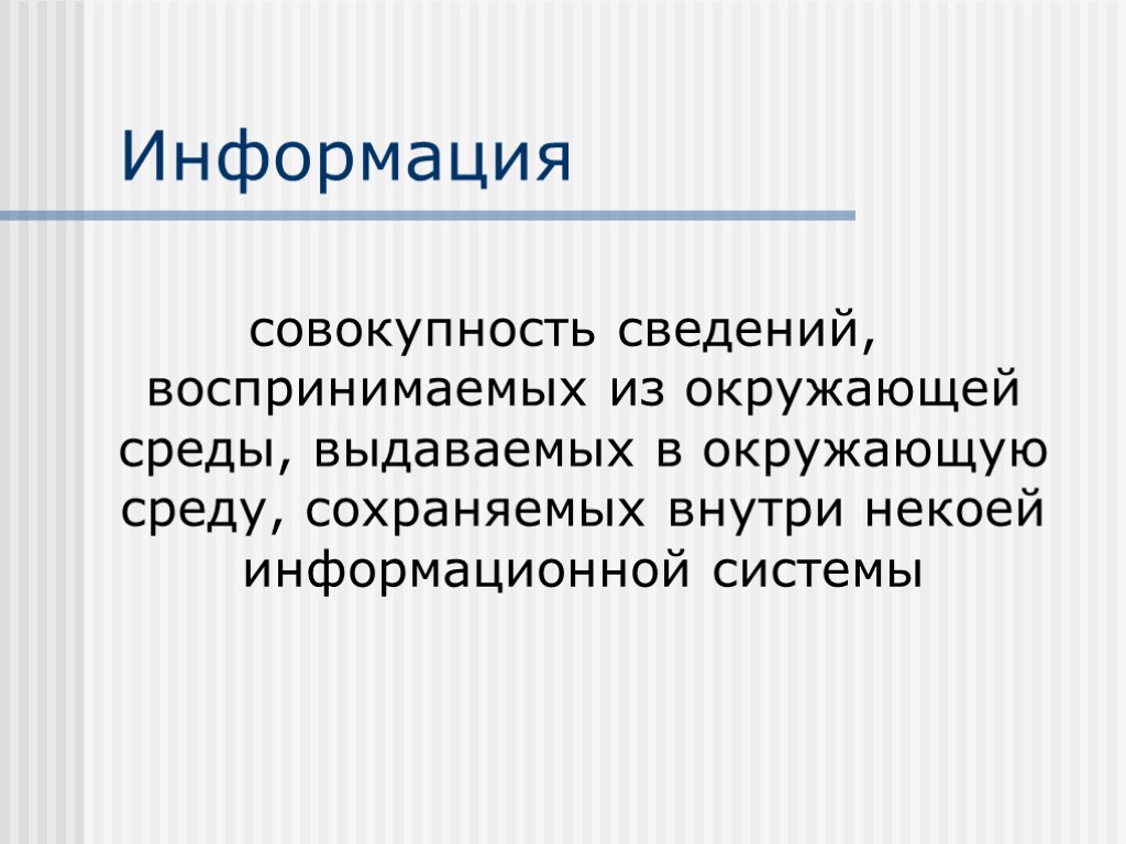 Окружающее выдать. Информация это совокупность сведений. Воспринимает информацию из окружающей среды;. Совокупность сведений о чем либо. Совокупность всей информации данных и программ.