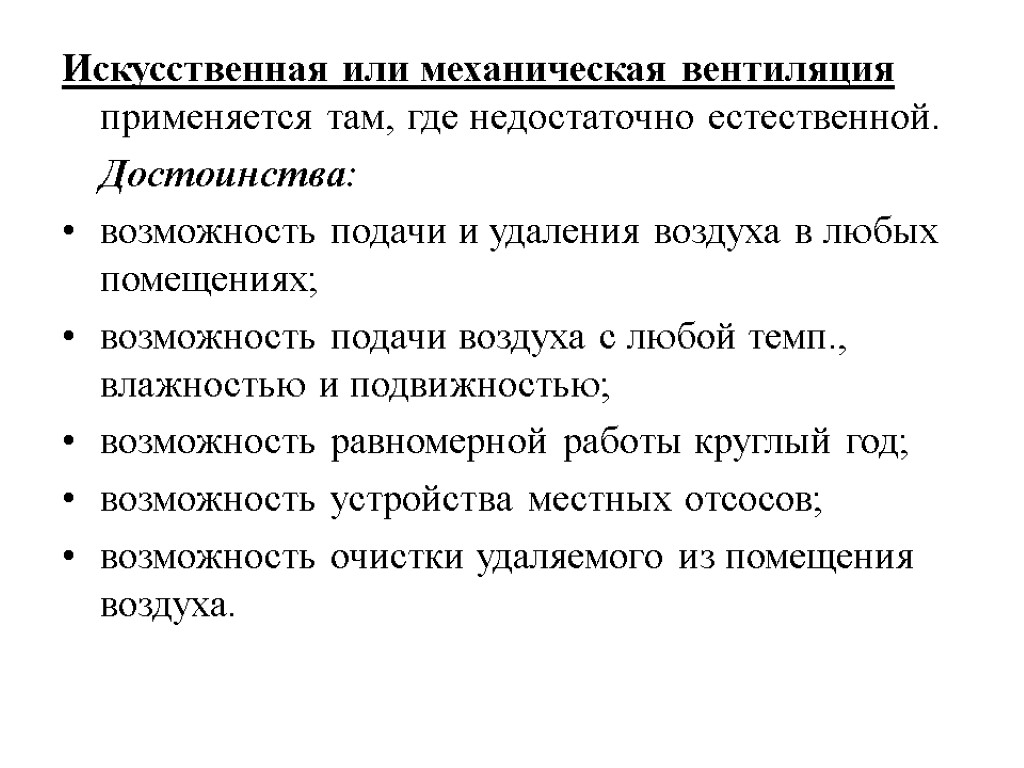 Естественно возможность. Виды искусственной вентиляции. Искусственная вентиляция помещений. Виды искусственной вентиляции зданий. Искусственная вентиляция применяется.