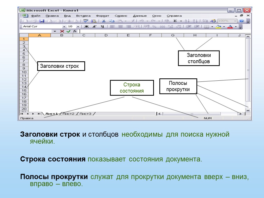 Покажи строку. Excel 2007 строка состояния. Строка состояния в excel. Элементы строки состояния. Строка заголовка в excel.