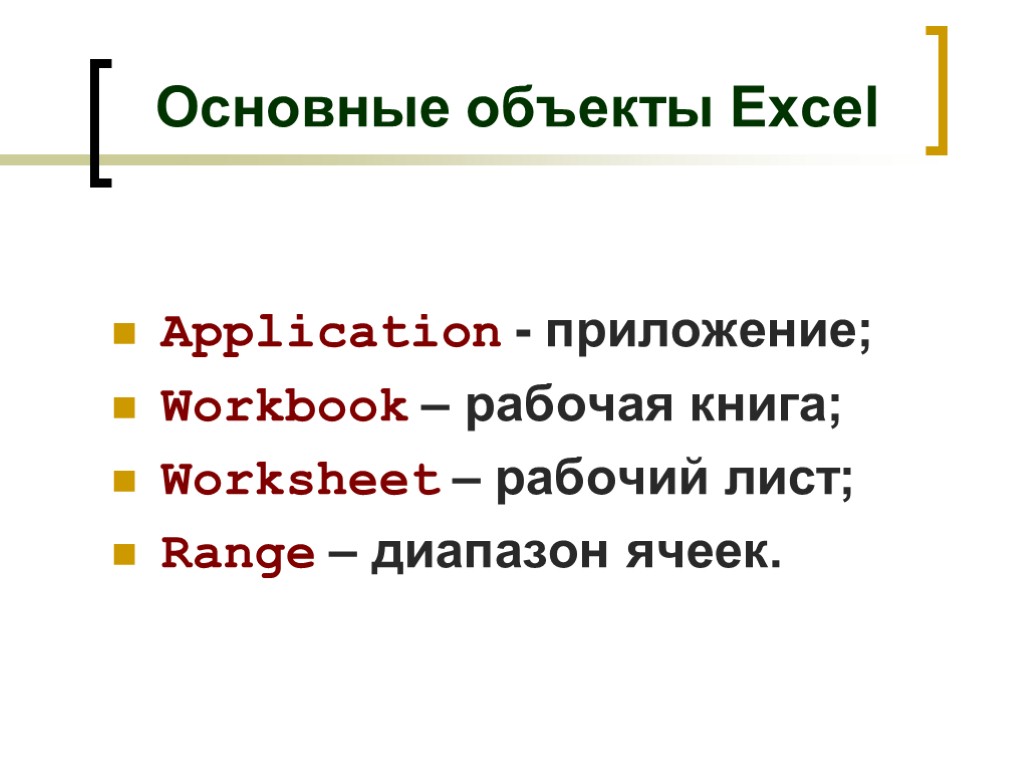 Объекты excel. Основные объекты excel. Объектная модель excel. Иерархия объектов excel. 6. Структура объектной модели Microsoft excel..