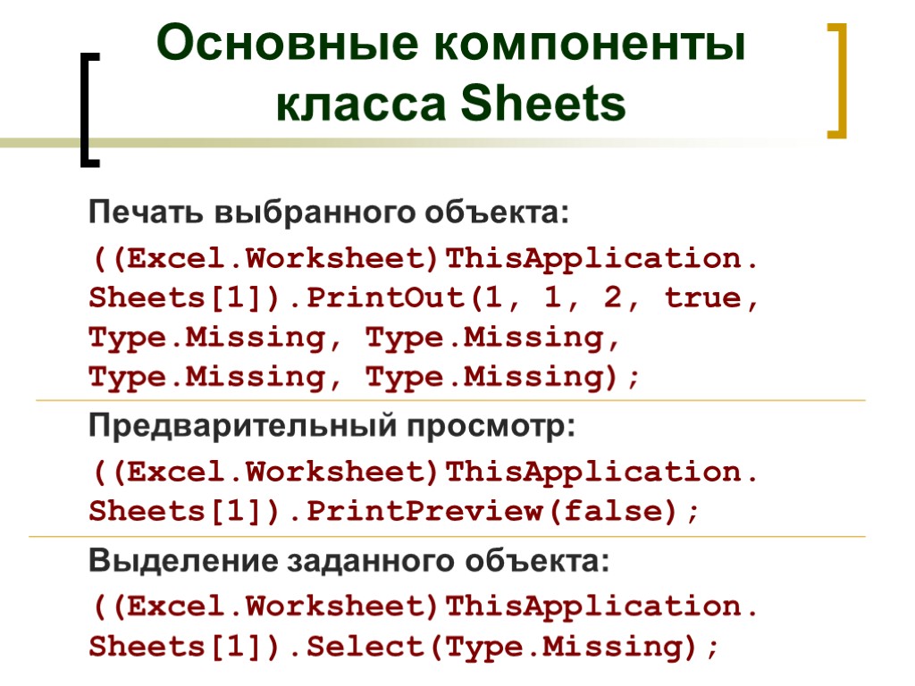 Type missing. Объектная модель excel. Основные компоненты таблиц MS excel (объекты application, Workbook, Worksheet, …).