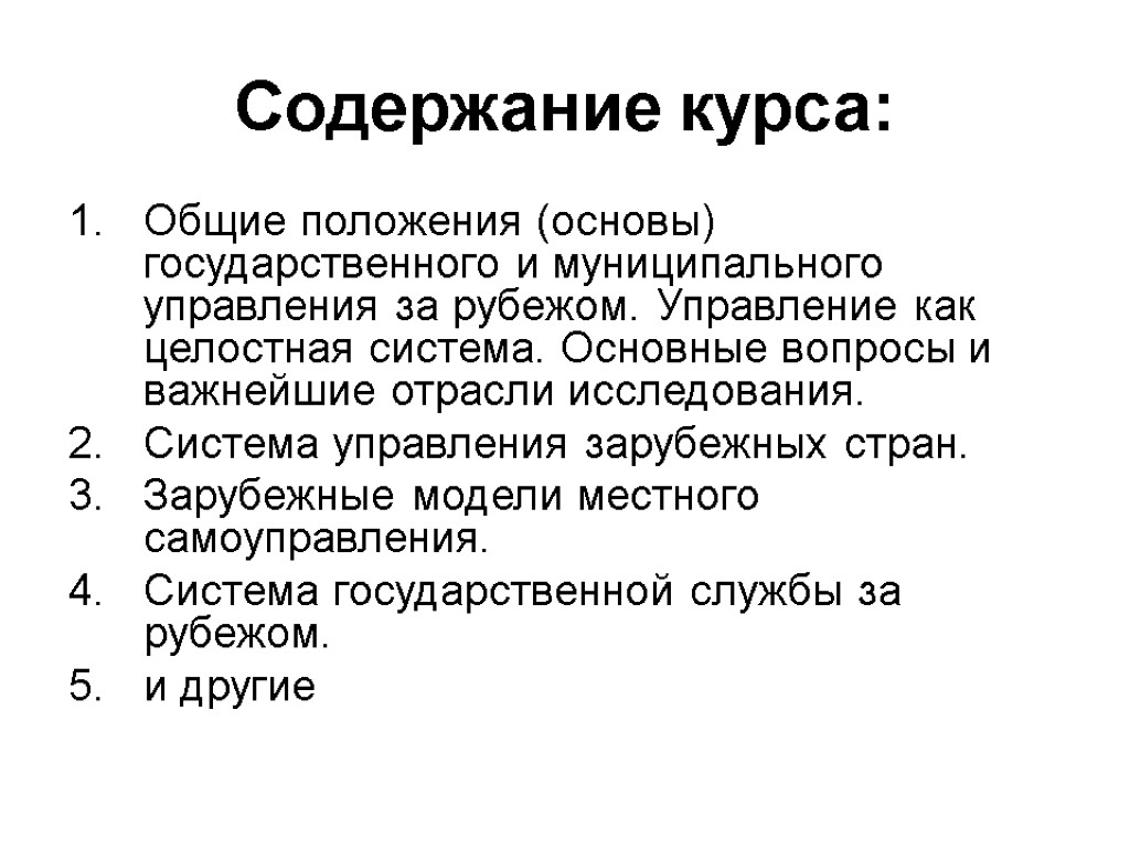 Основа положение. Общие положения. Информация как основа государственного управления. Содержание курса. Основы положения.