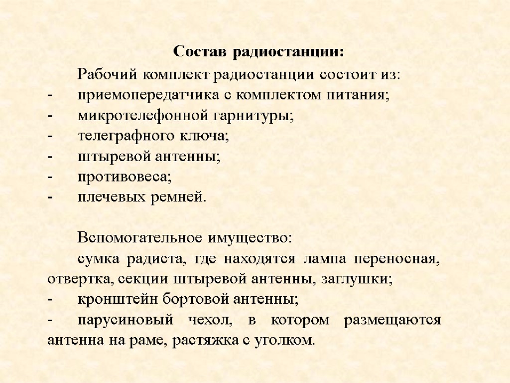 Радиостанции по составу. Состав радиостанции. Что не входит в состав радиостанции:. Состав радиоканала. Состав радиостанции рсм10.