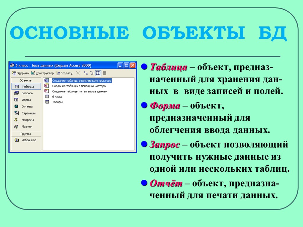 Основной объект базы данных предназначенный для хранения информации. Основной объект табличных баз данных. Класс объектов базы данных. Объект базы данных таблица.