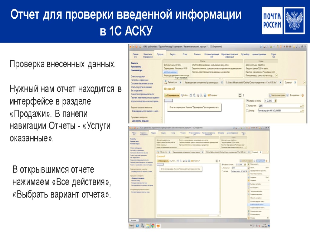 Услуги отчет. 1с аску. Документы в отчетах располагают:. 1с аску почта России. Автоматизированные системы контроля и испытаний (аски).