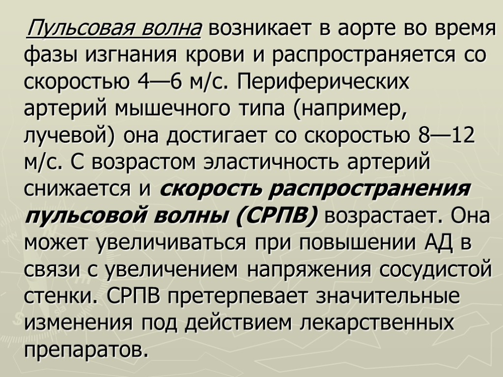 Пульсовое давление это. Механизм возникновения пульсовых волн. Пульсовая волна. Пульсовая волна возникает. Артериальная пульсовая волна.