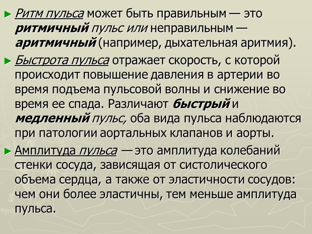 Низкая амплитуда. Ритм пульса. Ритм пульса правильный. По амплитуде пульс бывает. Быстрота пульса.