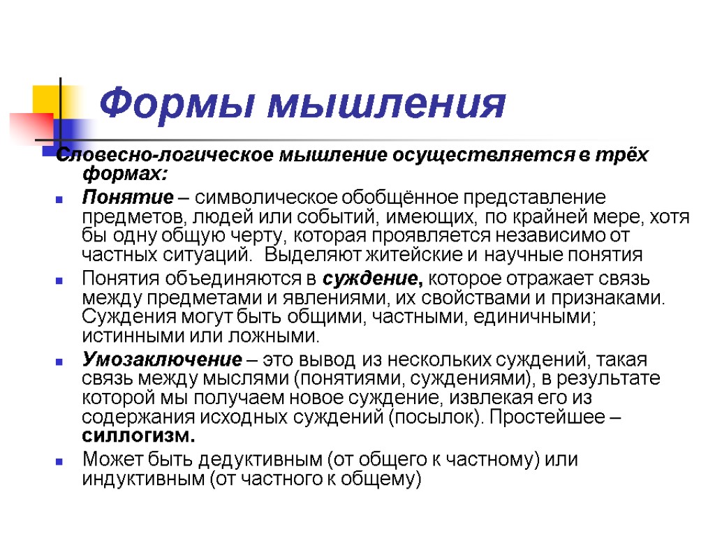 Мышление называют. Формы словесно логического мышления. Логический Тип мышления. Определите формы мышления. Логика 