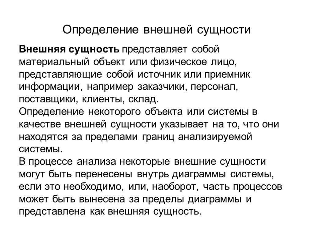 Внешний определяется. Определение внешней сущности. Внешний определение. Внешняя сущность. Объекты внешних сущностей.