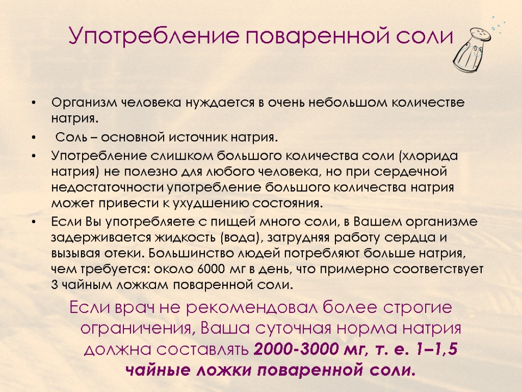 Суть соли. Употребление поваренной соли. Применение человеком поваренной соли. Роль поваренной соли в организме человека. Что будет если употреблять много соли.