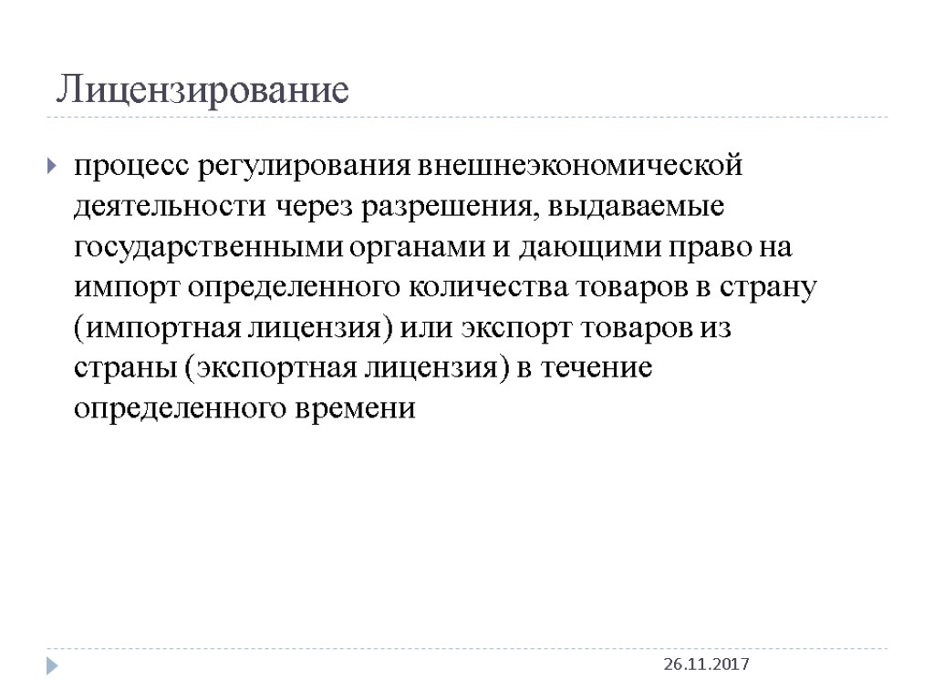 Процесс 21. Процесс лицензирования. Лицензирование внешнеэкономической деятельности. Недостатки лицензирования внешнеторговой деятельности. Импорт определение по истории.