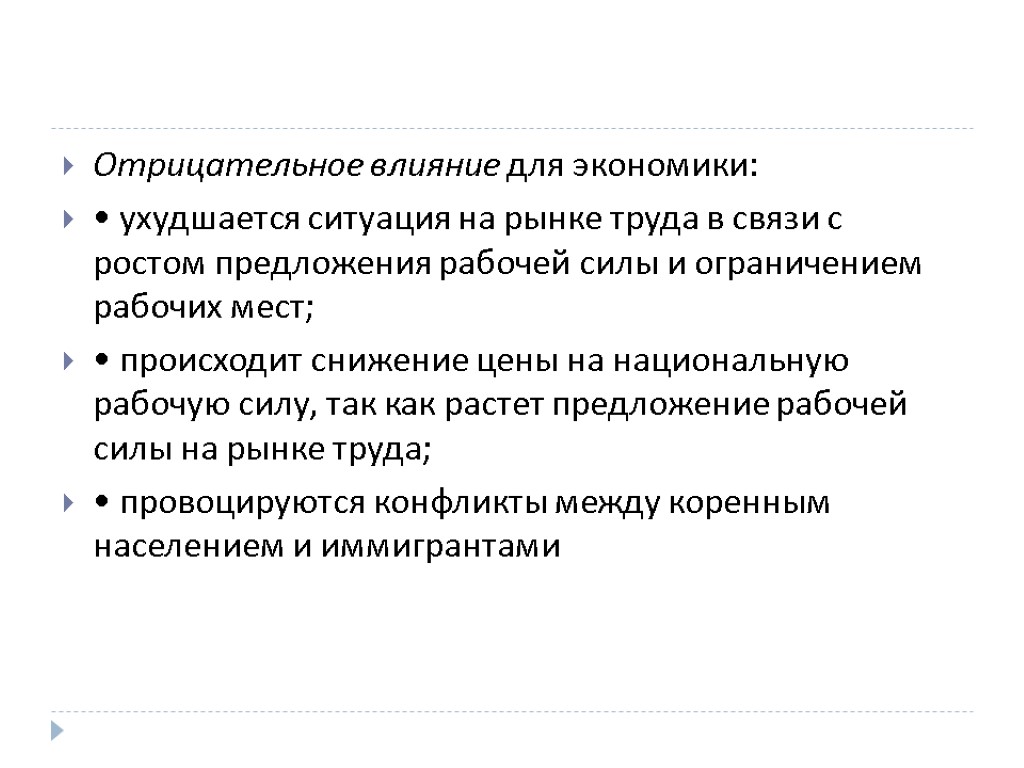 Трудовая связь. Типы трудовой мобильности. Негативные влияния рынка. Отрицательное влияние на экономику. Международная мобильность рабочей силы.