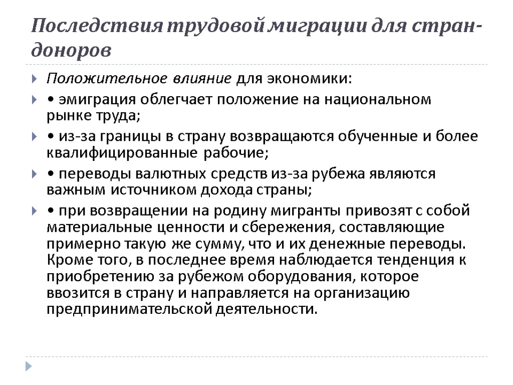 Влияние на положение в стране. Последствия международной трудовой миграции для страны-донора:. Последствия миграции для стран иммиграции. Последствия трудовой миграции. Социально-экономические последствия трудовой миграции.