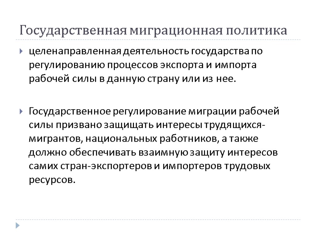 Государственная это процесс. Государственное регулирование международной миграции рабочей силы. Государственное регулирование миграционных процессов. Государственная миграционная политика. Методы государственного регулирования миграционных потоков.