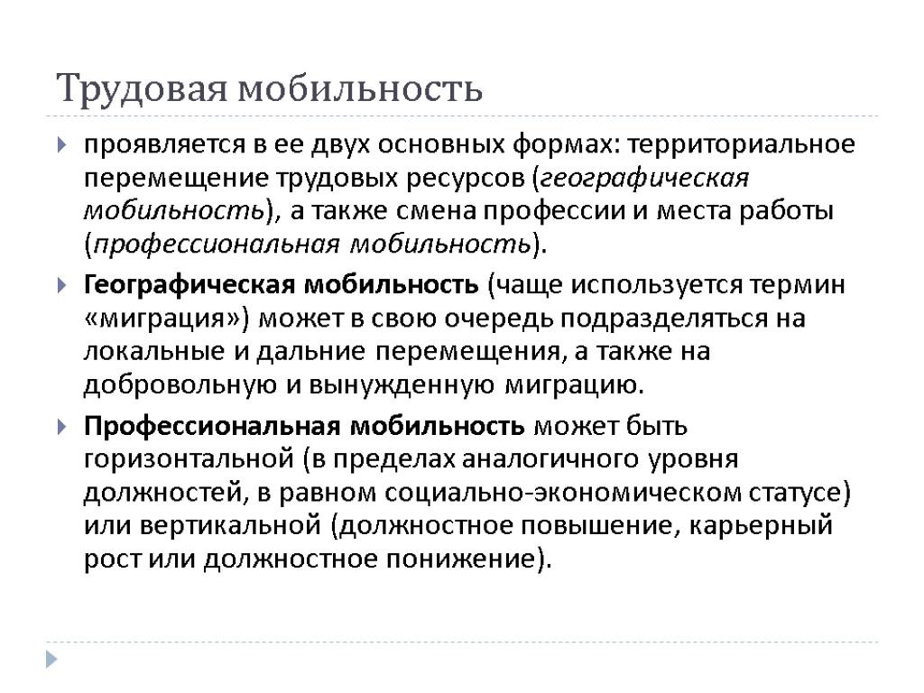 Международное трудовое. Трудовая мобильность. Мобильность трудовых ресурсов. Повышение мобильности трудовых ресурсов. Основные виды трудовой мобильности?.