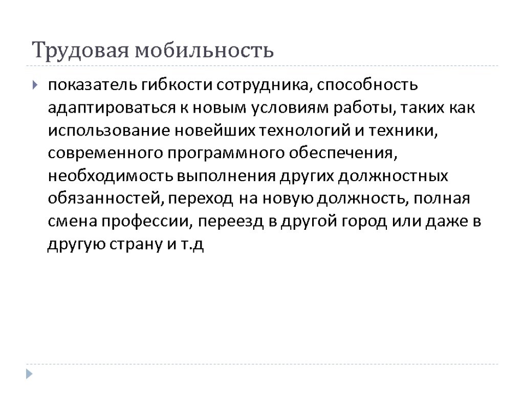 Трудовая необходимость. Трудовая мобильность. Сущность трудовой мобильности. Мобильность работника. Горизонтальная Трудовая мобильность.