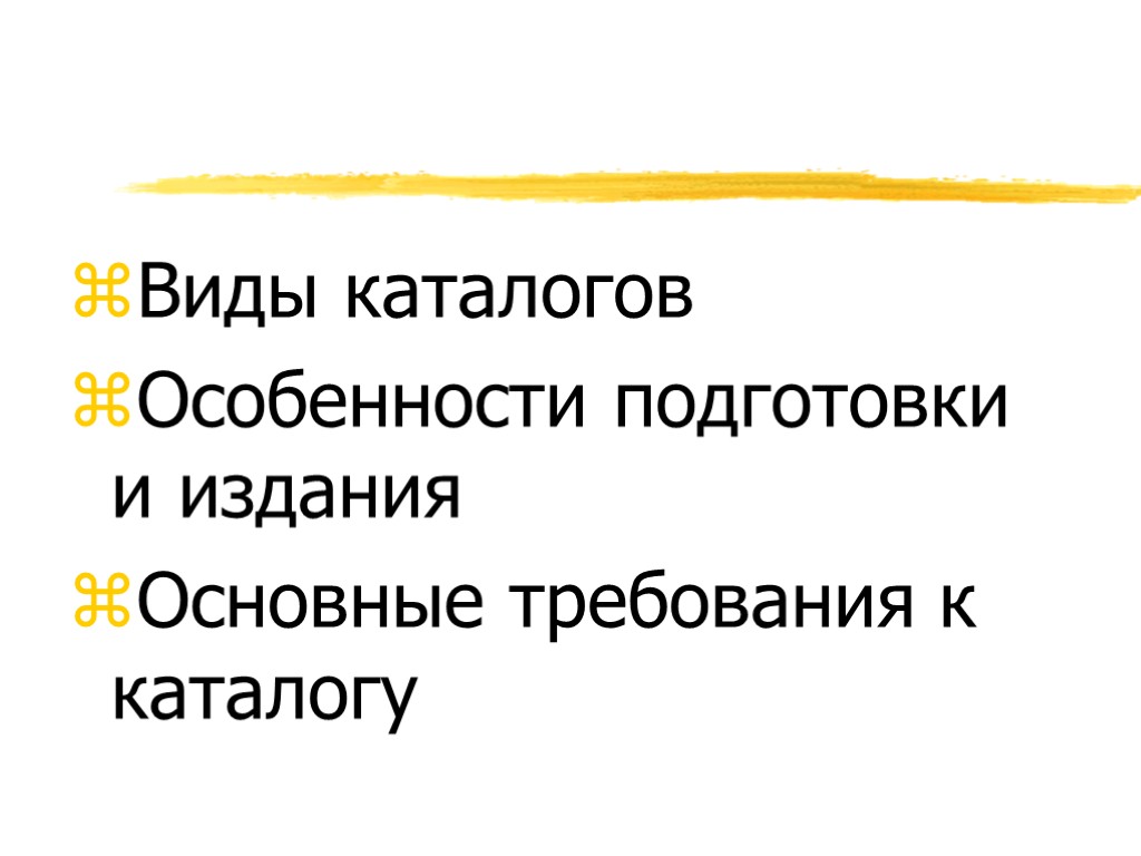 Виды каталогов. Особенности каталога. Виды каталогов туроператора. Каталог требование.