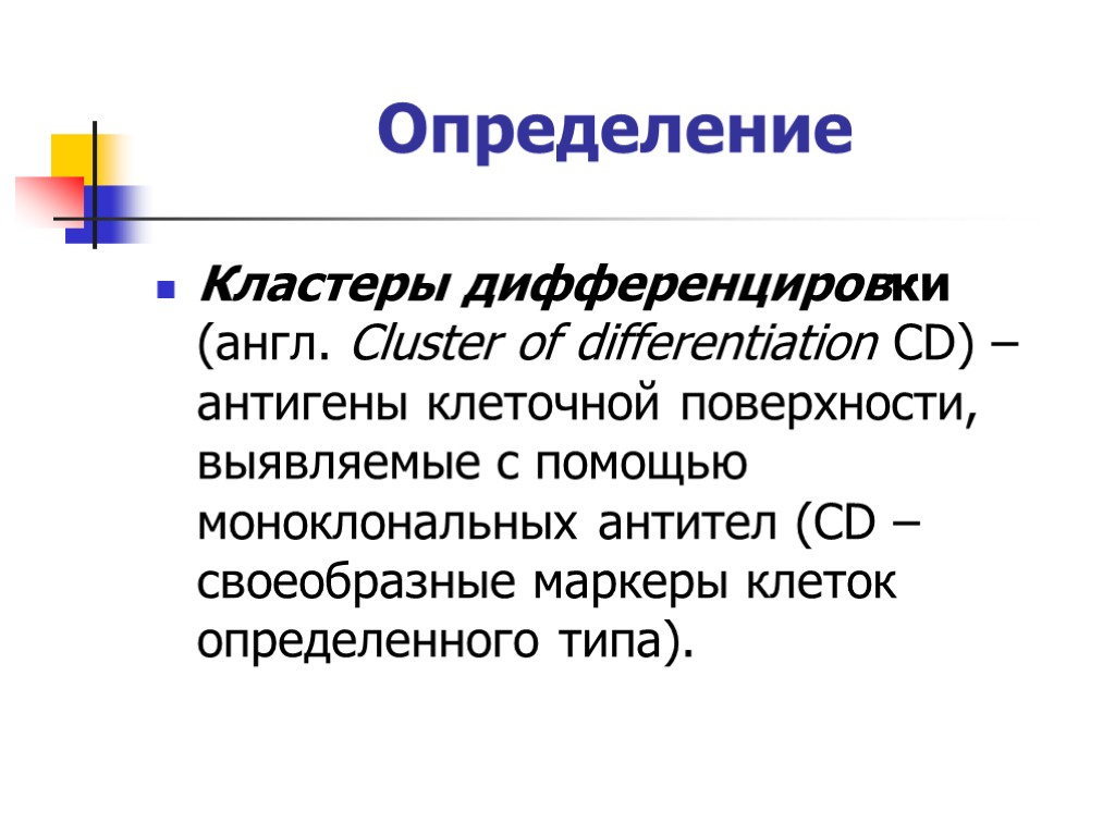 Определение n. Кластеры дифференцировки. Кластеры дифференцировки CD. Кластеры дифференцировки иммунология. Кластеры дифференцировки лимфоцитов.