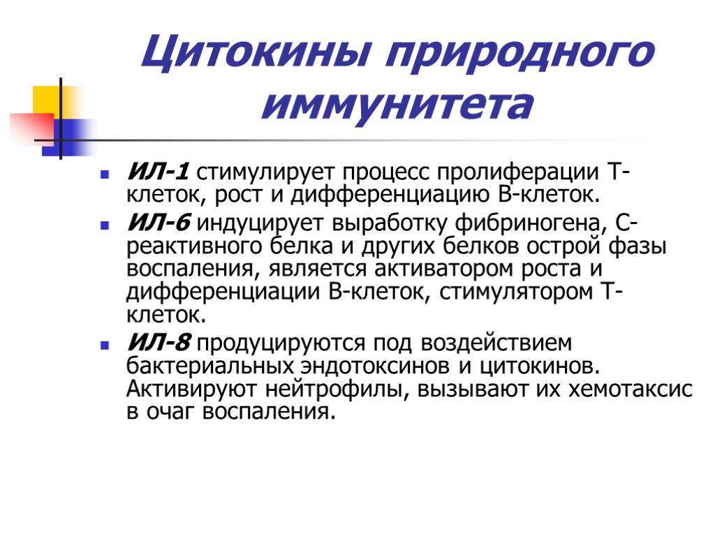 Природного иммунитета. Цитокины иммунология презентация. Цитокины стимулируют. Цитокины как активаторы пролиферации. Цитокины и цитотоксины при воспалении.