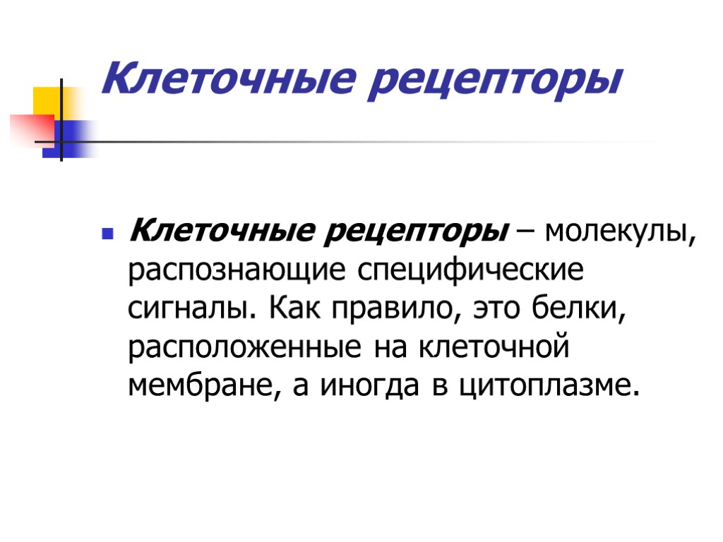 Рецепторы клетки. Клеточные рецепторы. Клеточный Рецептор это в физиологии. Характеристика клеточных рецепторов.. Свойства клеточных рецепторов.