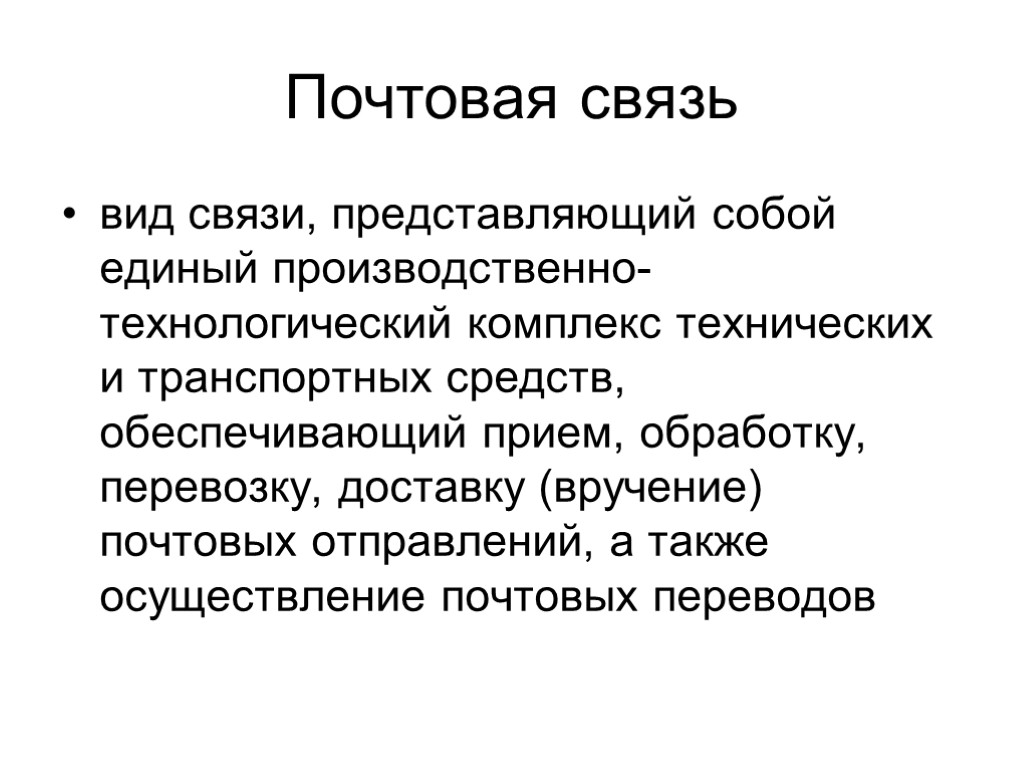 Почтовая связь