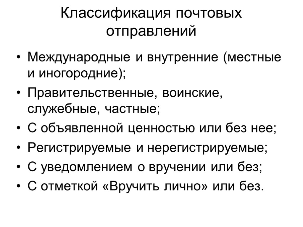 Категории почтовых отправлений. Классификация отправлений. Классификация международных почтовых отправлений. Виды внутренних почтовых отправлений. Виды и категории внутренних почтовых отправлений.