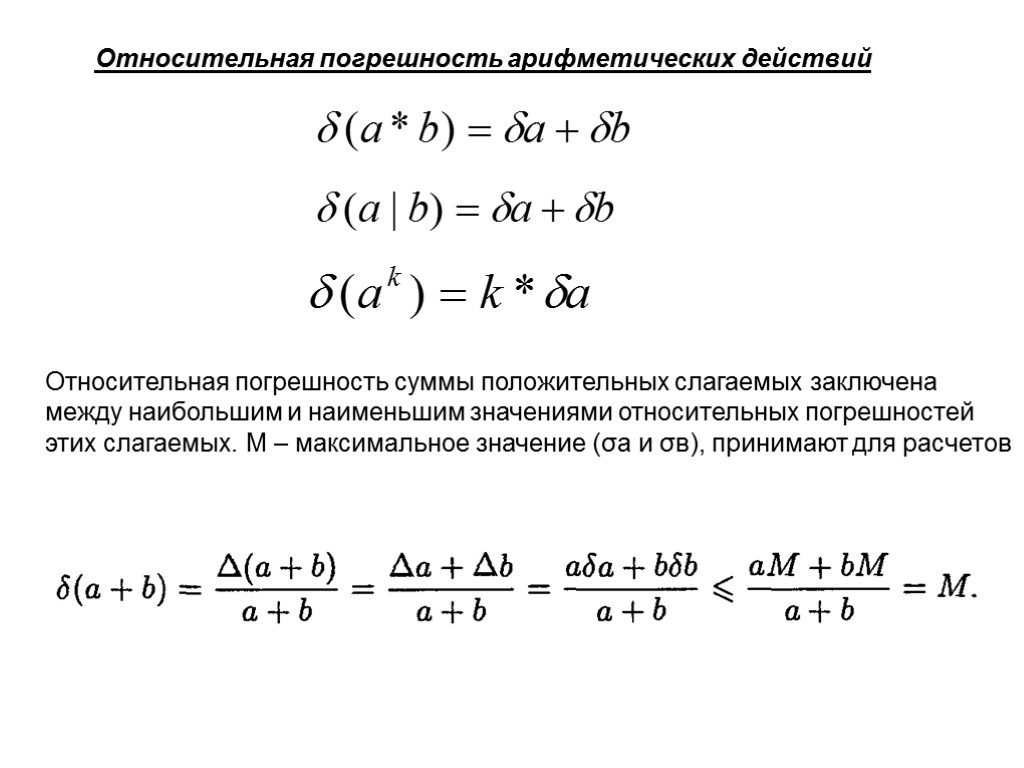 Относительная 1 2 3 7. Погрешность арифметических операций. Оценка погрешности арифметических операций. Относительная погрешность арифметических действий. Относительная погрешность разности формула.