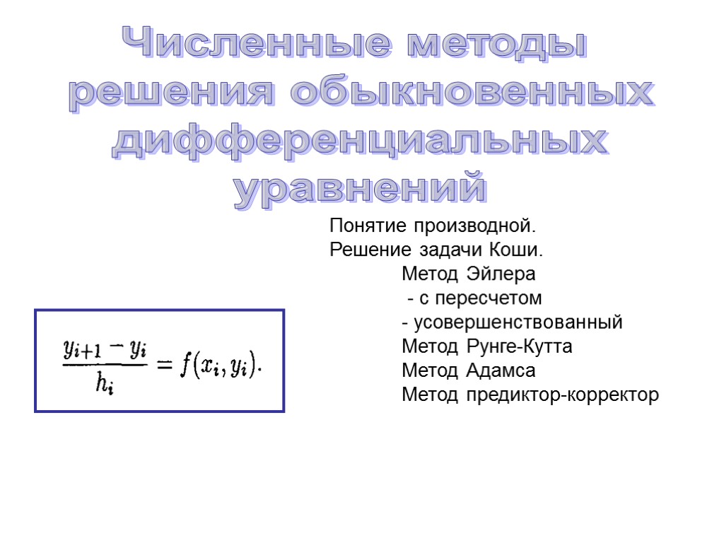 Методы решения дифференциальных уравнений. Численные методы решения задачи Коши. Численные методы решения обыкновенных дифференциальных уравнений. Численные методы решения уравнений. Дифференциальные уравнения численные методы.