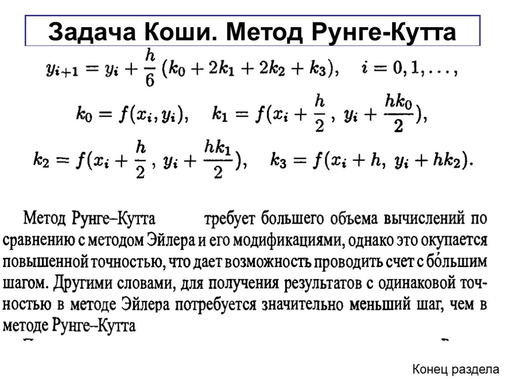 Схема эйлера для решения дифференциальных уравнений