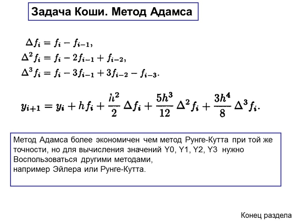 Метод коши. Решение задачи Коши методом Рунге Кутта. Метод Эйлера для решения задачи Коши. Метод Адамса решения дифференциальных уравнений. Численное решение задачи Коши методом Эйлера.