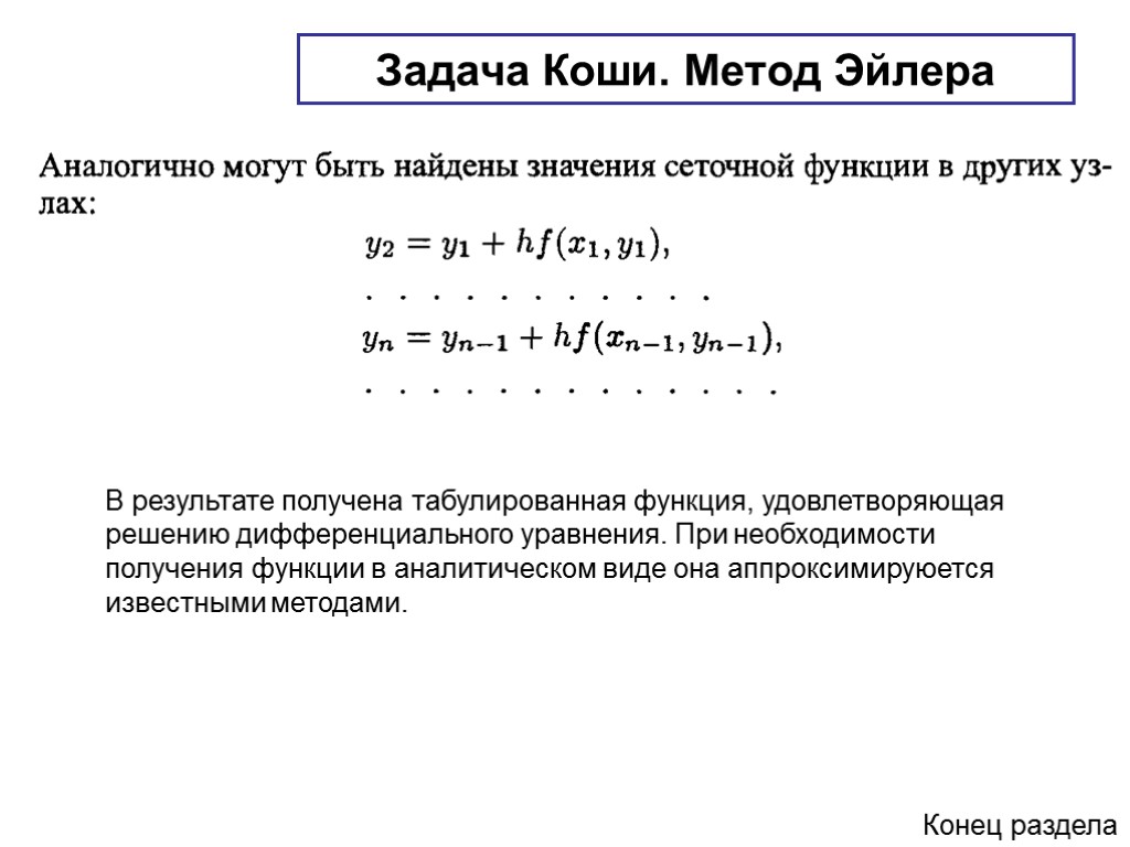 Метод коши. Численное решение задачи Коши методом Эйлера. Методы решения дифференциальных уравнений задача Коши. Метод Эйлера для решения обыкновенных дифференциальных уравнений. Метод Коши решения дифференциальных уравнений.