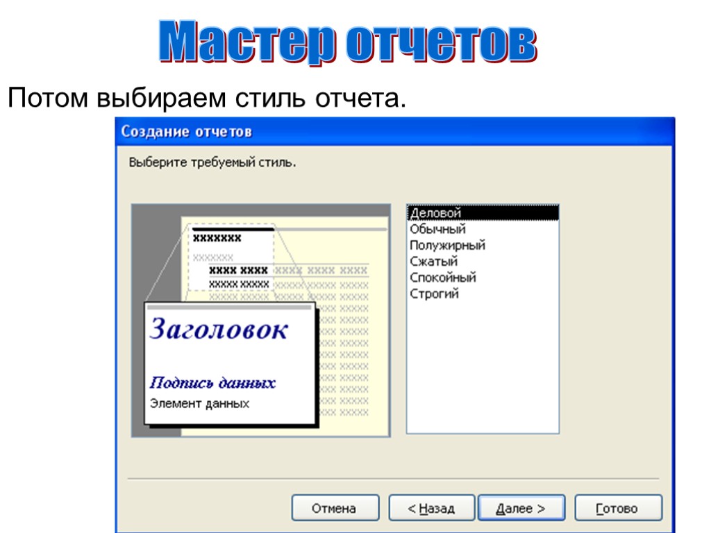 Сжатие заголовков. Создание отчетов. Стили отчетов в access. Режимы создания отчетов.. Назовите способы создания отчетов в MS access?.