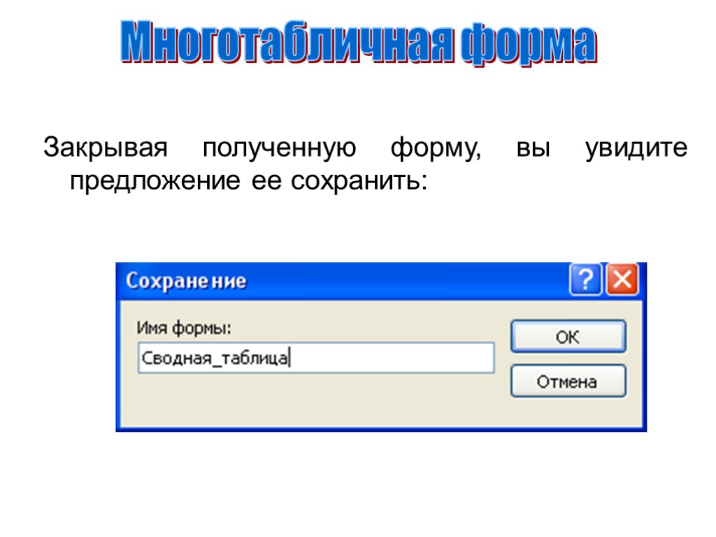 Получение формы 5. Многотабличная форма. Многотабличная форма access. Разработка многотабличных форм. Виды многотабличных форм.