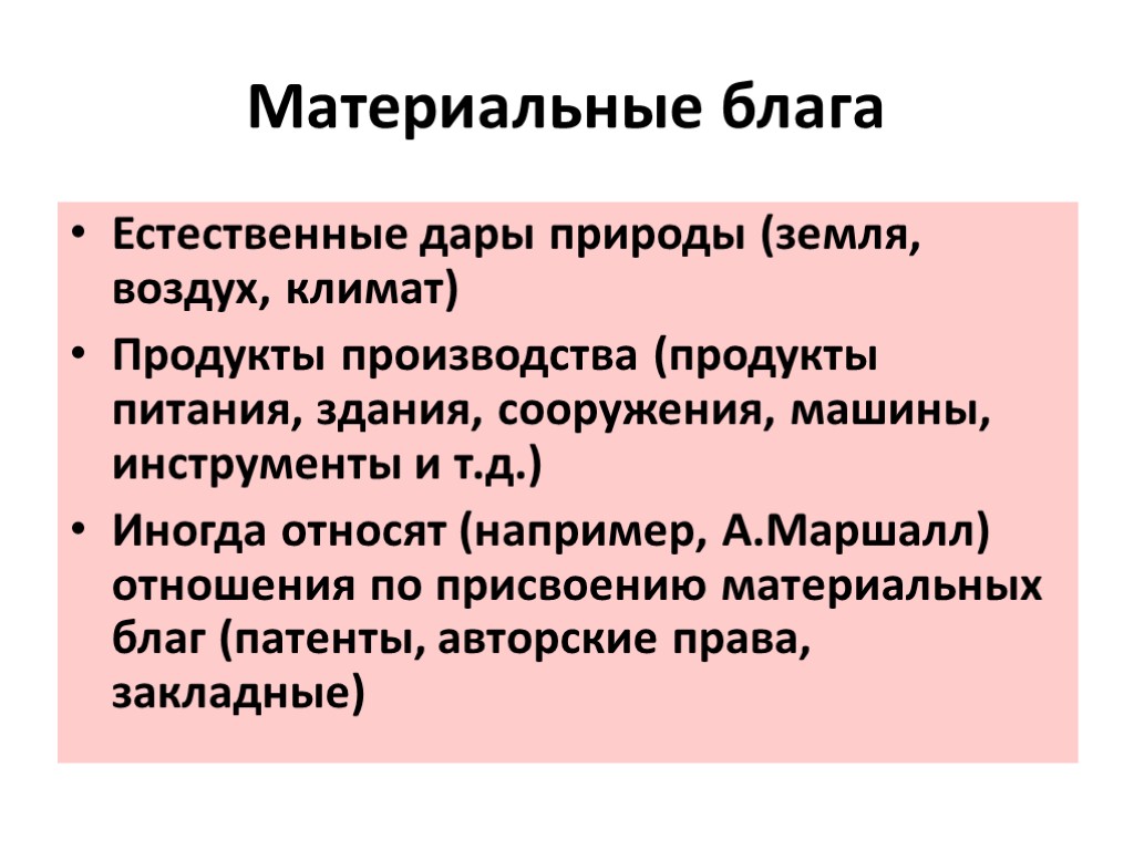 Материальные блага. Материальное благо. Материальные блага это в обществознании. Виды материальныхьблаг.