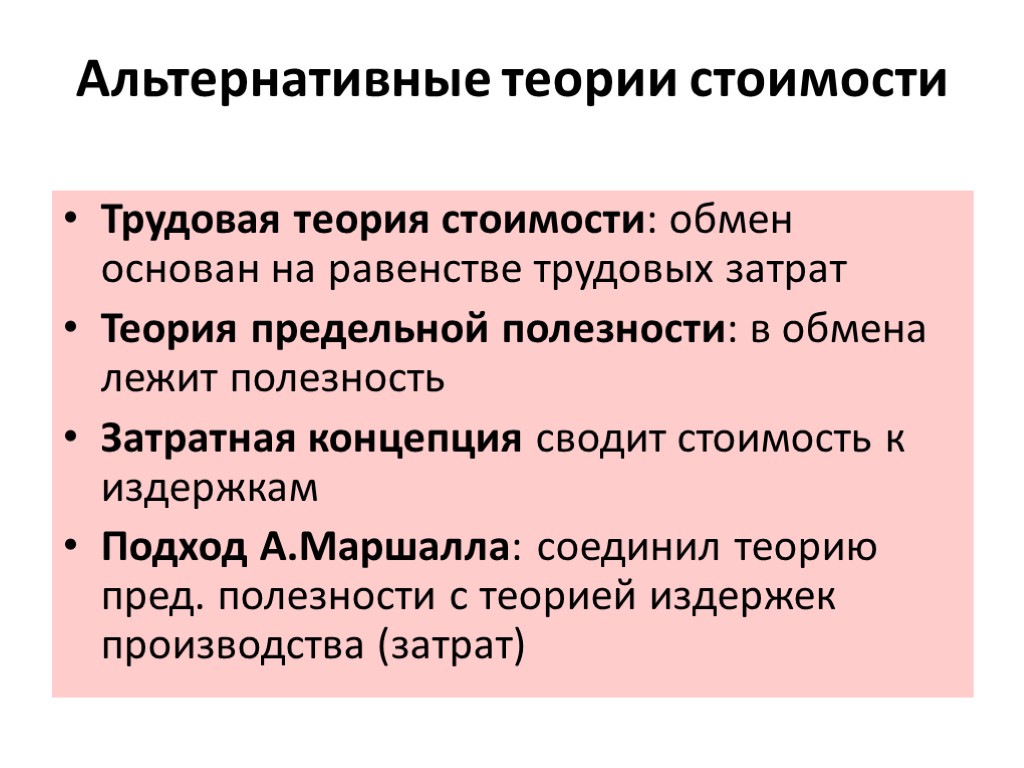 Раскройте основное содержание. Альтернативные теории стоимости. Трудовая теория стоимости. Основные теории стоимости. Теории стоимости товара.