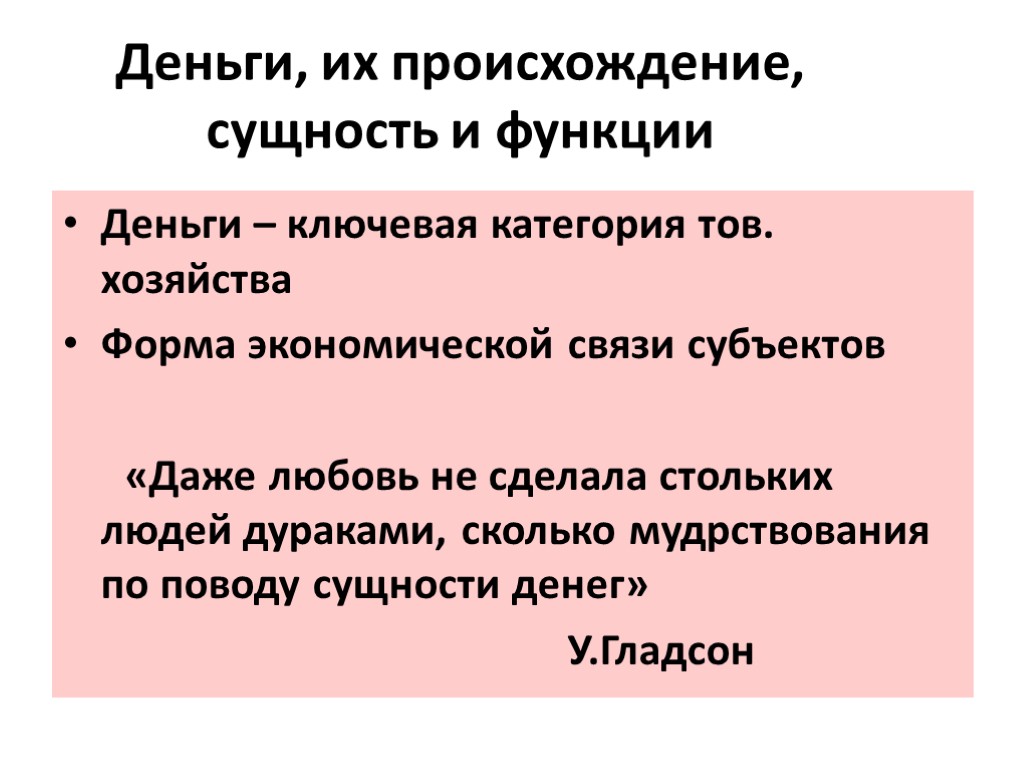 Происхождение сущность и функции денег презентация