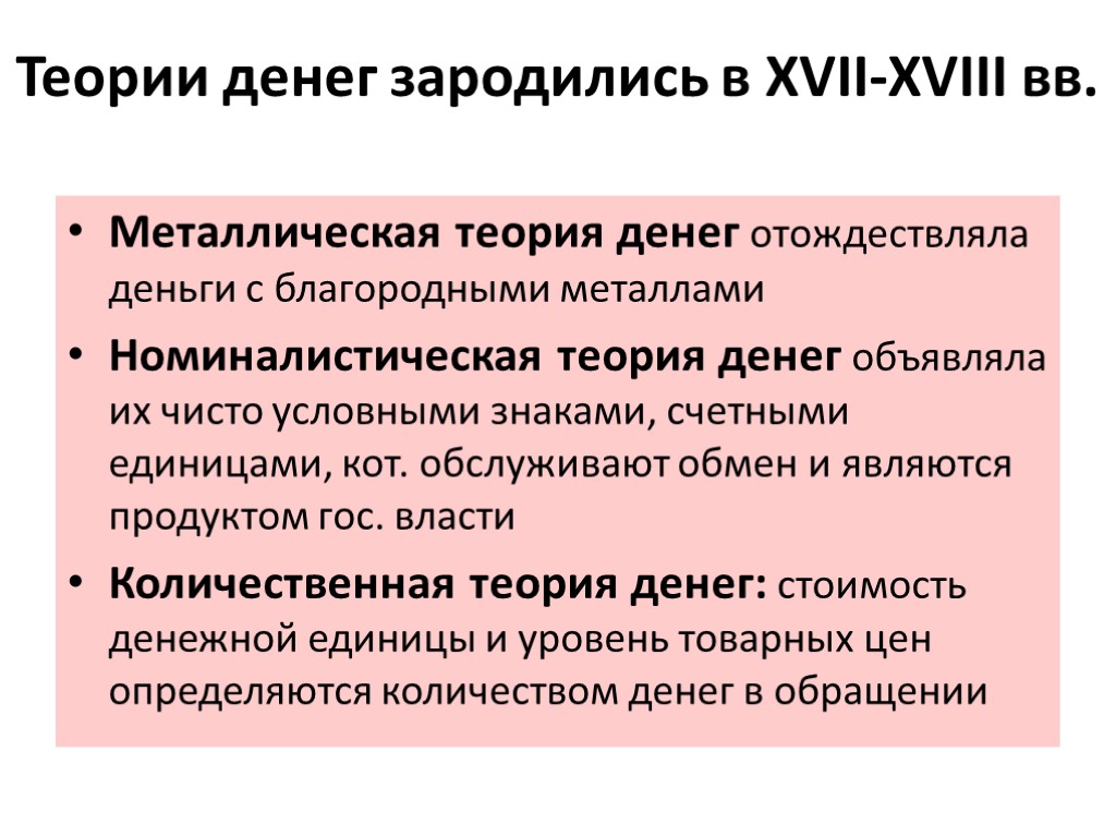 Основные деньги. Теории денег. Металлическая теория денег. Металлическая и номиналистическая теории денег. Металическаятеория денег.