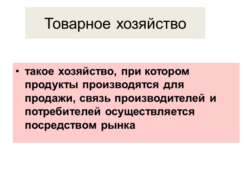 Условия натурального хозяйства. Товарное хозяйство это. Товарное хозяйство определение. Черты товарного хозяйства. Товарное хозяйство это кратко.