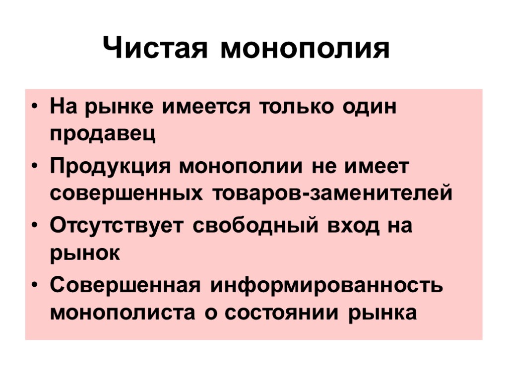 Признаками чистого рынка. Чистая Монополия. Рынок чистой монополии примеры. Основные черты чистой монополии. Понятие чистой монополии.