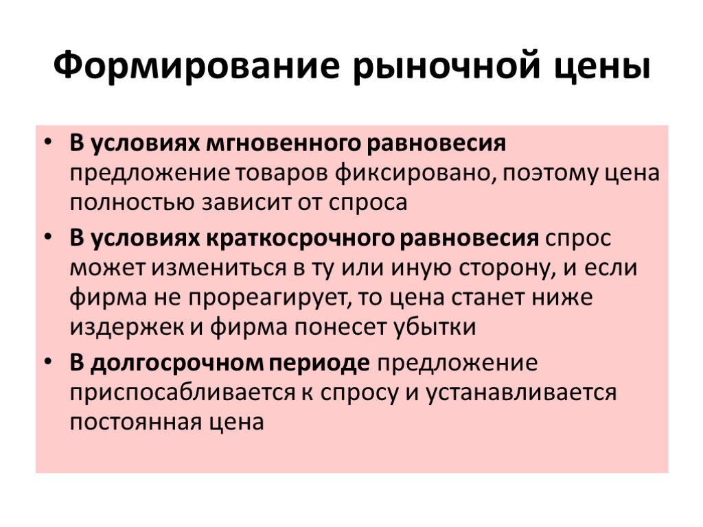 Условия рыночной экономики. Формирование рыночных цен. Механизм формирования рыночной цены. Процесс формирования рыночных цен. Рыночные цены формируются.