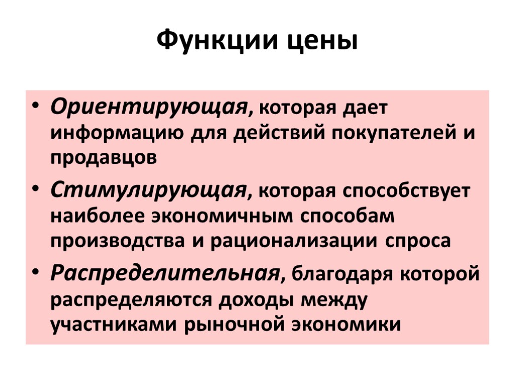 Функция стоимости. Ориентирующая функция цены. Функции цены. Ориентирующая роль цены функции. Ориентирующая функия цен.