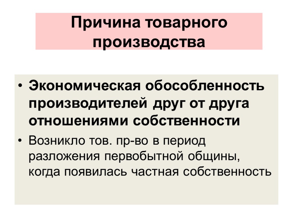 В стране существует товарное производство. Условия товарного производства. Причины товарного производства. Причины возникновения товарного производства. Развитие товарного производства.