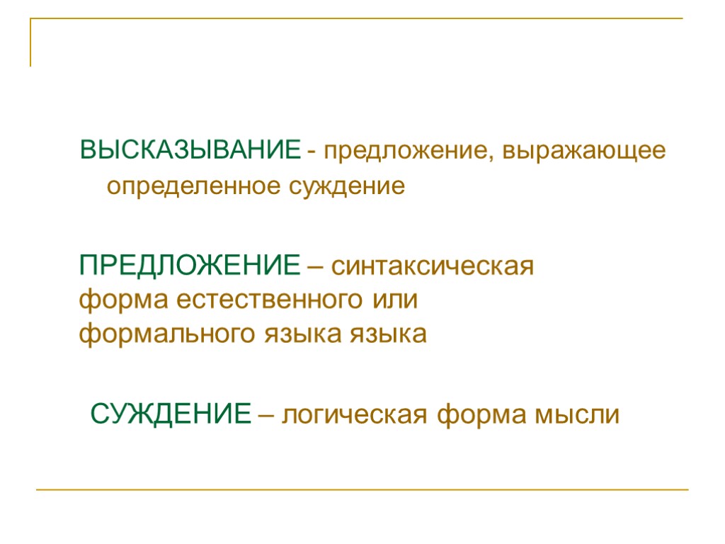 Предложение выражает. Предложение высказывание. Суждение и предложение. Предложения выражающие суждения. Предложения выражающие суждения в логике.